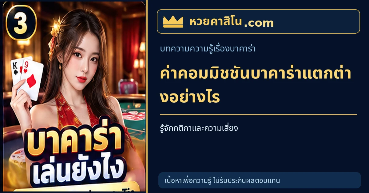 ภาพประกอบบทความ บาคาร่าแบบมีค่าคอมมิชชันและไม่มีค่าคอมมิชชันต่างกันอย่างไร โทนน้ำเงินและทอง