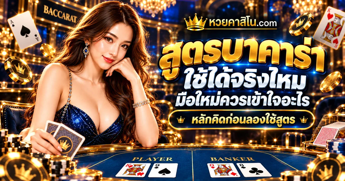 ภาพปกบทความ สูตรบาคาร่าใช้ได้จริงไหม: วิธีประเมินคำอ้างก่อนเชื่อ เว็บไซต์หวยคาสิโน.com สไตล์น้ำเงินทอง