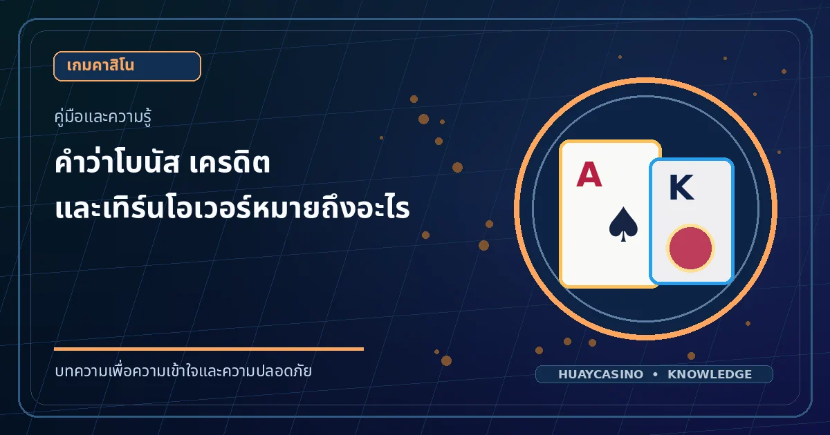 ภาพประกอบหัวข้อ คำว่าโบนัส เครดิต และเทิร์นโอเวอร์หมายถึงอะไร โทนสีน้ำเงินและทอง