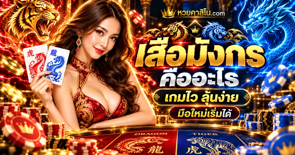 ภาพปกบทความเสือมังกรคืออะไร: รู้จักกติกาไพ่ Dragon และ Tiger โทนสีน้ำเงินทอง แสดงสัญลักษณ์เกมเพื่อประกอบความรู้