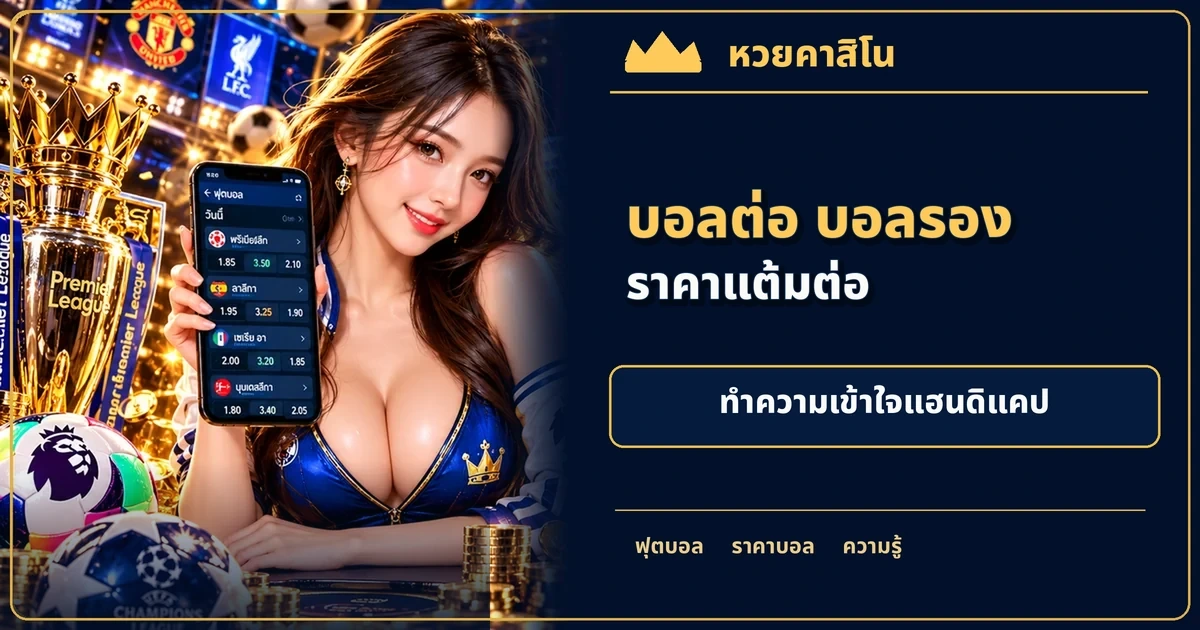 ภาพประกอบบทความ แฮนดิแคปเอเชียคืออะไร: บอลต่อ บอลรอง และราคา 0, 0.25, 0.5 โทนฟุตบอลน้ำเงินทอง