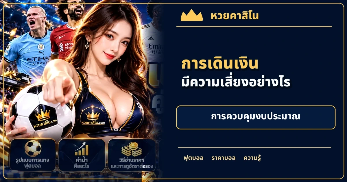 ภาพประกอบบทความ การเดินเงินแทงบอลแบบคงที่คืออะไร: งบประมาณ จุดหยุด และความเสี่ยงทบทุน โทนฟุตบอลน้ำเงินทอง