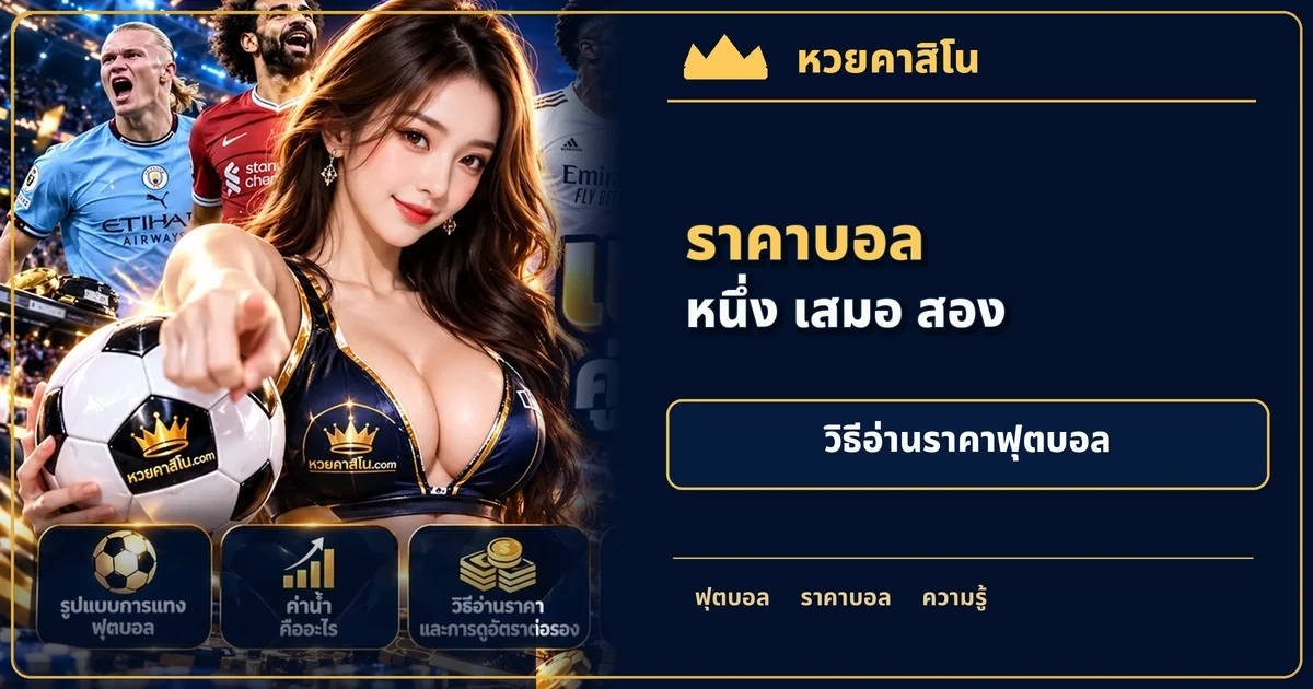 ภาพประกอบบทความ ราคาบอลคืออะไร: คู่มืออ่าน 1X2 และคำศัพท์แทงบอลสำหรับผู้เริ่มศึกษา โทนฟุตบอลน้ำเงินทอง