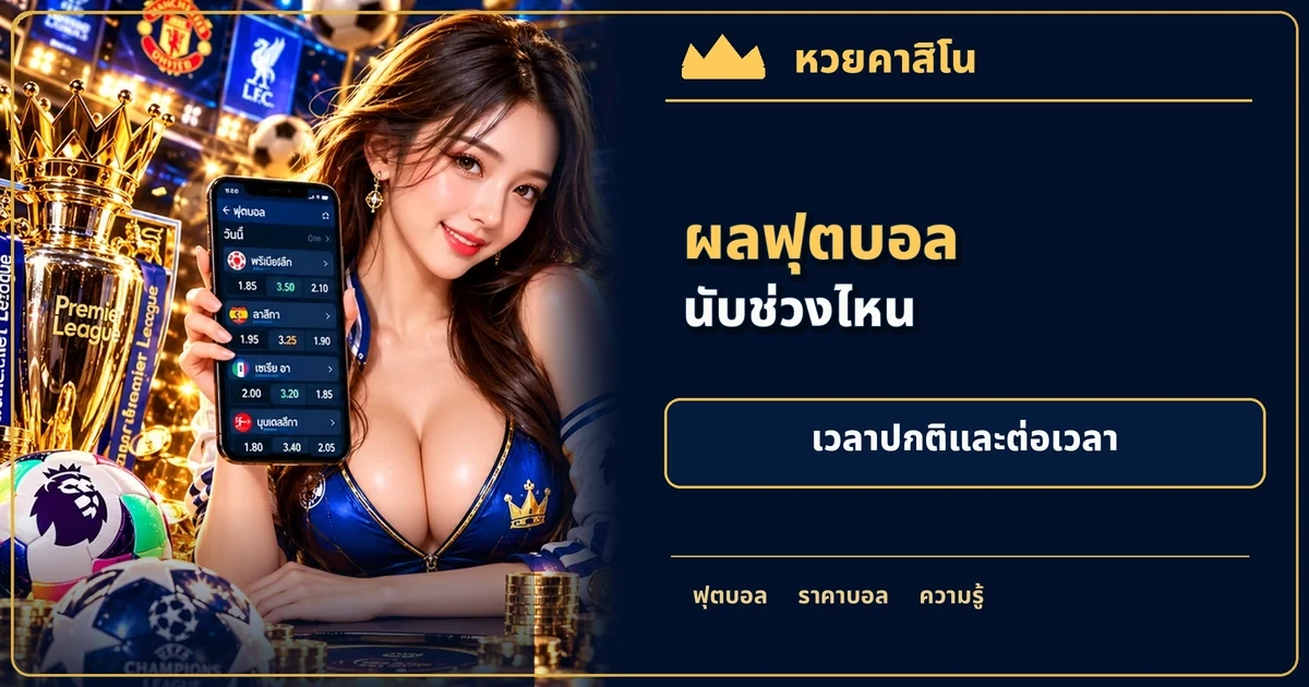 ภาพประกอบบทความ การเดิมพันฟุตบอลนับ 90 นาทีอย่างไร: ทดเวลา ต่อเวลาพิเศษ จุดโทษ และ VAR โทนฟุตบอลน้ำเงินทอง