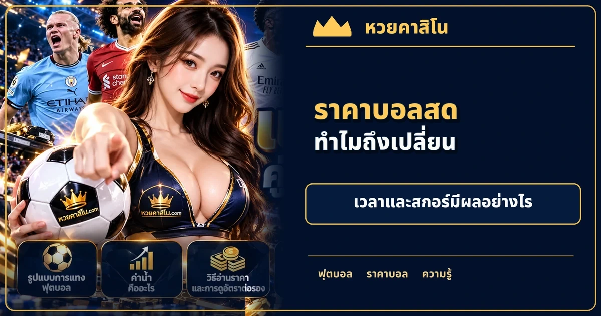ภาพประกอบบทความ แทงบอลสดคืออะไร: ทำไมค่าน้ำเปลี่ยนระหว่างการแข่งขัน โทนฟุตบอลน้ำเงินทอง