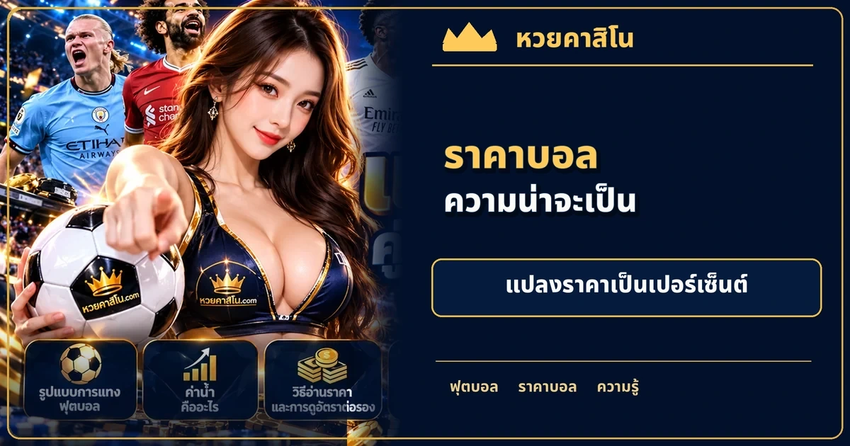 ภาพประกอบบทความ ค่าน้ำกับความน่าจะเป็น: อ่านเปอร์เซ็นต์จากราคาบอลอย่างไร โทนฟุตบอลน้ำเงินทอง