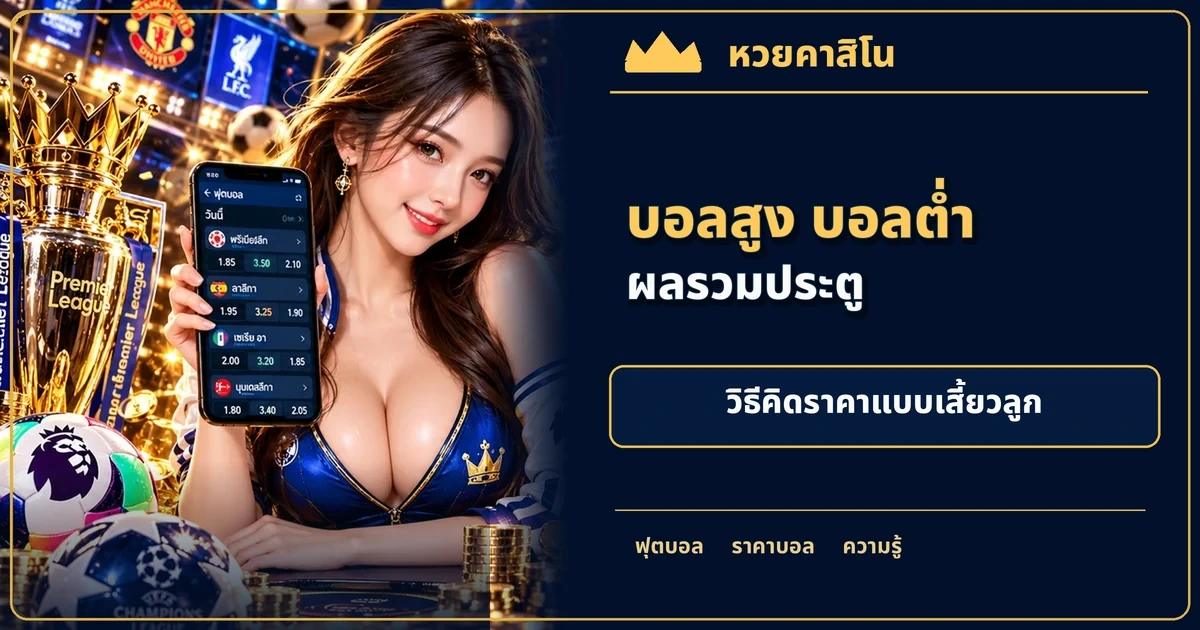ภาพประกอบบทความ ราคาสูง–ต่ำฟุตบอล 2.25, 2.5 และ 2.75 ต่างกันอย่างไร โทนฟุตบอลน้ำเงินทอง