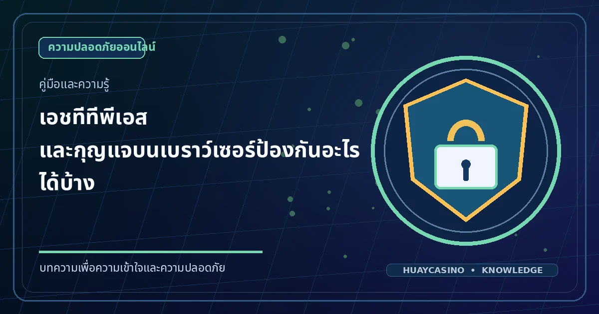ภาพประกอบหัวข้อ HTTPS และกุญแจบนเบราว์เซอร์ป้องกันอะไรได้บ้าง โทนสีน้ำเงินและทอง