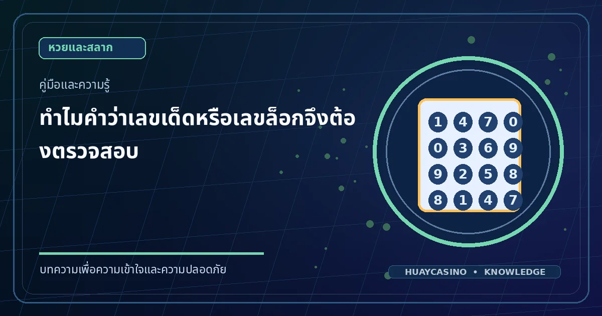 ภาพประกอบหัวข้อ ทำไมคำว่าเลขเด็ดหรือเลขล็อกจึงต้องตรวจสอบ โทนสีน้ำเงินและทอง