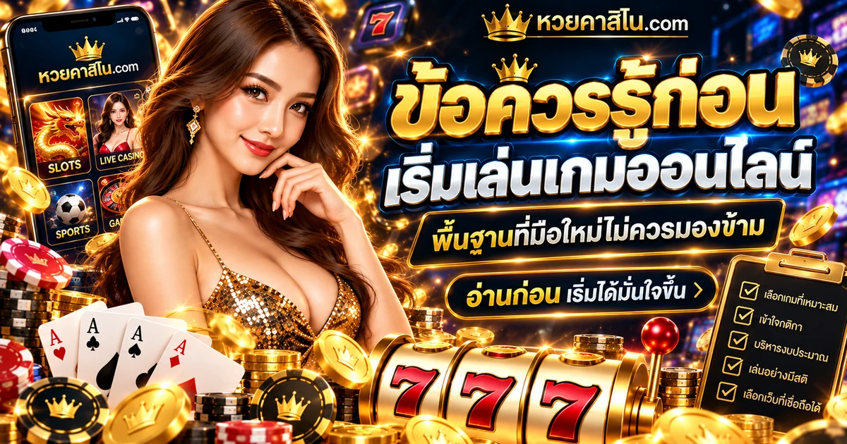 ภาพปกบทความข้อควรรู้ก่อนศึกษาเกมคาสิโนออนไลน์: กติกา โอกาส และความเสี่ยง โทนสีน้ำเงินทอง แสดงสัญลักษณ์เกมเพื่อประกอบความรู้