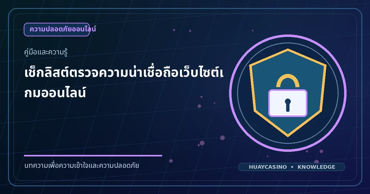 ภาพประกอบหัวข้อ เช็กลิสต์ตรวจความน่าเชื่อถือเว็บไซต์เกมออนไลน์ โทนสีน้ำเงินและทอง
