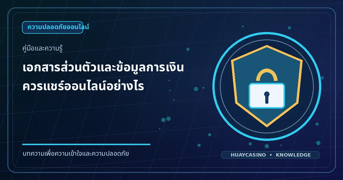 ภาพประกอบหัวข้อ เอกสารส่วนตัวและข้อมูลการเงิน ควรแชร์ออนไลน์อย่างไร โทนสีน้ำเงินและทอง