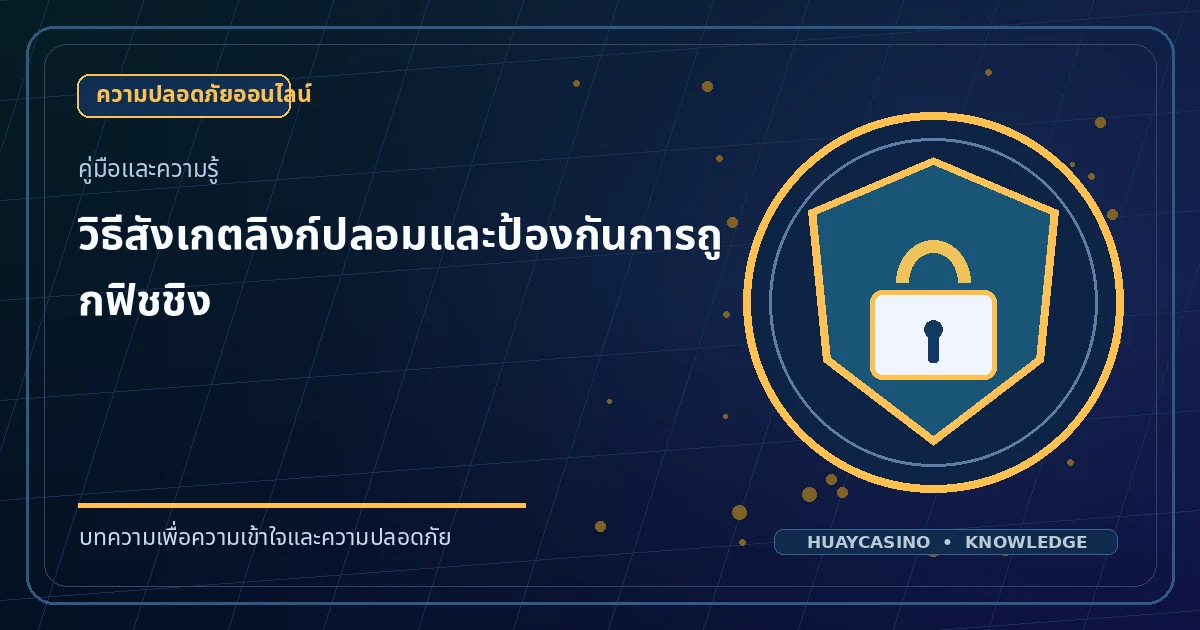 ภาพประกอบหัวข้อ วิธีสังเกตลิงก์ปลอมและป้องกันการถูกฟิชชิง โทนสีน้ำเงินและทอง