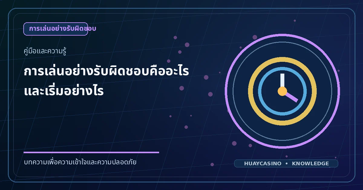 ภาพประกอบหัวข้อ การเล่นอย่างรับผิดชอบคืออะไร และเริ่มอย่างไร โทนสีน้ำเงินและทอง