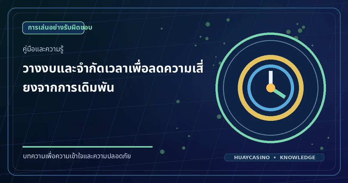 ภาพประกอบหัวข้อ วางงบและจำกัดเวลาเพื่อลดความเสี่ยงจากการเดิมพัน โทนสีน้ำเงินและทอง