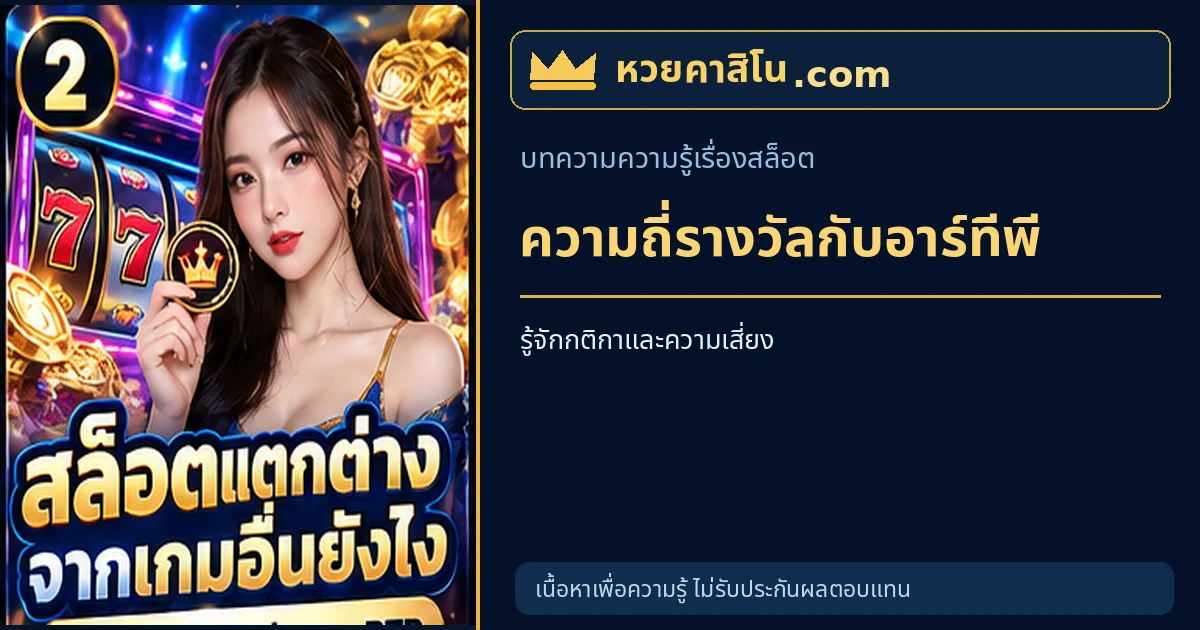 ภาพประกอบบทความ Hit Frequency กับ RTP ต่างกันอย่างไรในเกมสล็อต โทนน้ำเงินและทอง